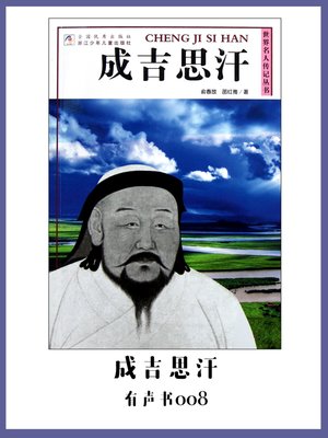 cover image of 成吉思汗（有声书08）